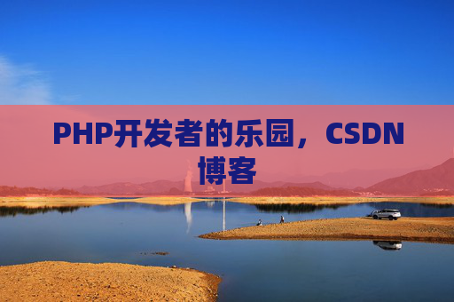 PHP开发者的乐园，CSDN博客